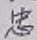 文字忠