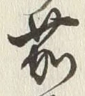 字茄