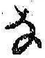 文字な
