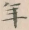 글자 年