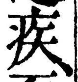 글자 疾