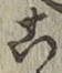 文字 こ