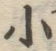 글자 小
