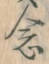 글자 念
