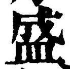 Character 盛