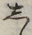 位置 確認된 𛁈