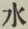 文字 水