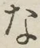 글자 な