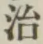 文字 治
