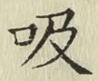 글자 吸