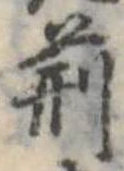 荊 위치 확인됨