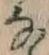 글자 な
