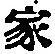 글자 家