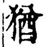 글자 猶
