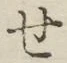 字せ