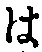 字は