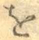 文字 を