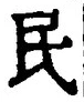 글자 民
