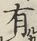 글자 有
