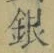 글자 銀