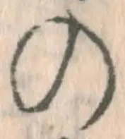 字の