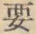 Chữ 要