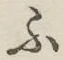 글자 ふ