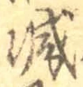 글자 減