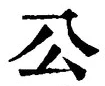 글자 公