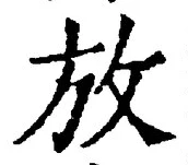 글자 放