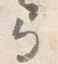 位置定マレル弓
