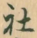 글자 社