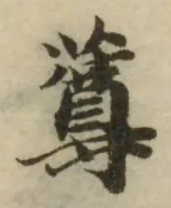 䔿の位置