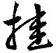 Located 挂