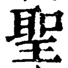 글자 聖