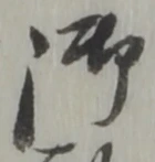 글자 御