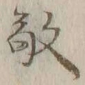 文字敬
