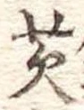 苵 위치 확인됨