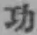 글자 功