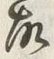 文字故