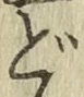 字ど