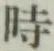文字時