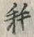 글자 耗