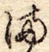 𛃅 위치 확인됨