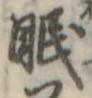 眠 위치 확인됨