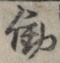 Đã định vị 働
