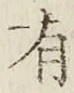 文字有