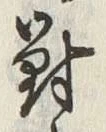 글자 対