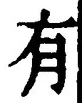 “有”字
