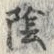 글자 陰